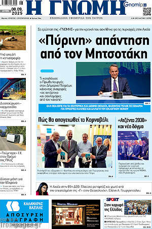Πρωτοσέλιδο Η Γνώμη