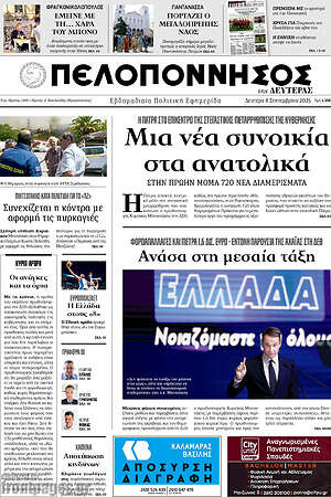 Πρωτοσέλιδο Πελοπόννησος