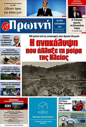 Πρωτοσέλιδο Πρωινή Ηλείας