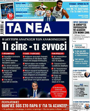 Τα Νέα: Τι είπε - τι εννοεί