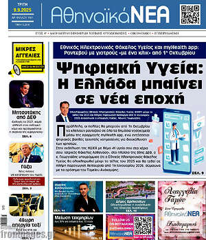 Πρωτοσέλιδο Αθηναϊκά Νέα