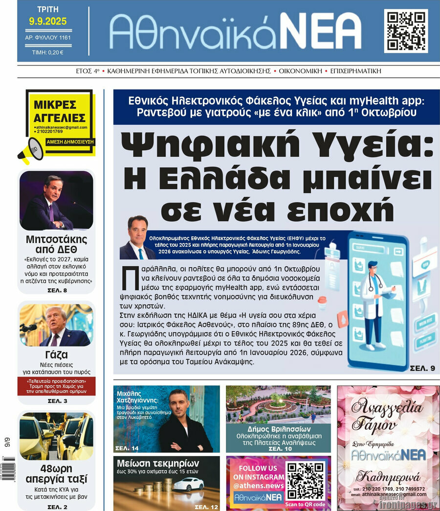 Αθηναϊκά Νέα