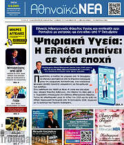 /Αθηναϊκά Νέα