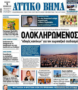 Πρωτοσέλιδο Αττικό Βήμα