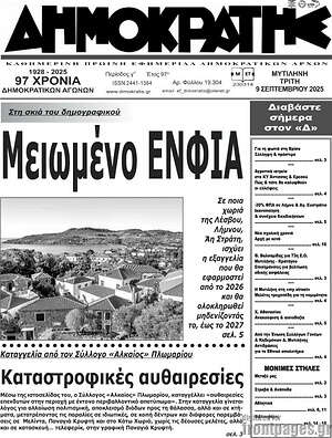 Πρωτοσέλιδο Δημοκράτης