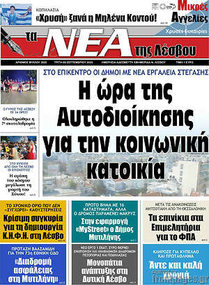 Πρωτοσέλιδο Νέα της Λέσβου