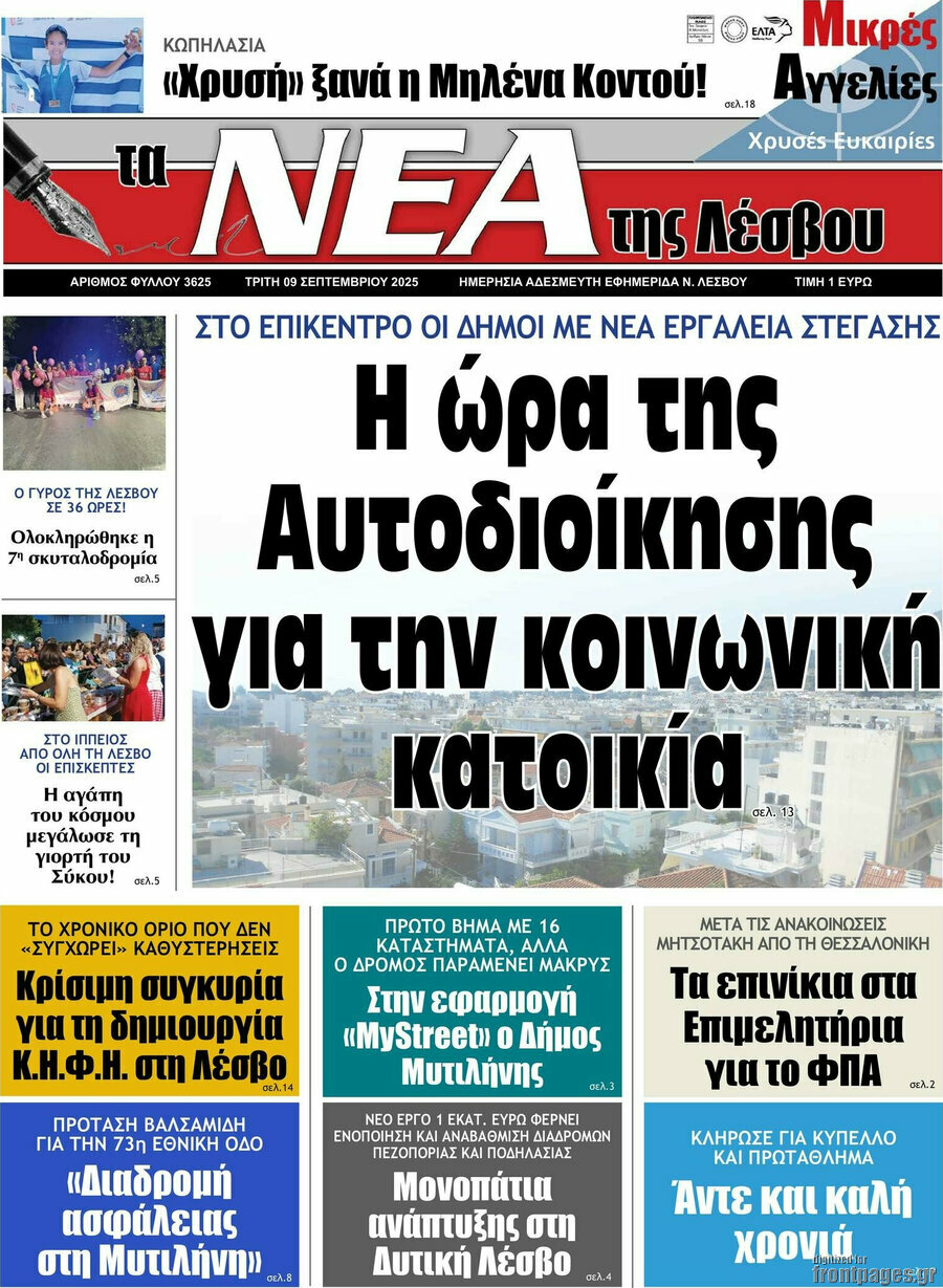 Νέα της Λέσβου