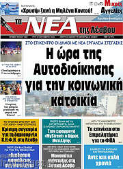 /Νέα της Λέσβου