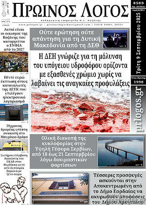 Πρωτοσέλιδο Πρωινός Λόγος