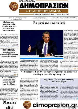 Εφημερίδα Εφημερίς Δημοπρασιών