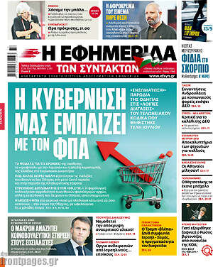 Η εφημερίδα των συντακτών: Η κυβέρνηση μας εμπαίζει με τον ΦΠΑ