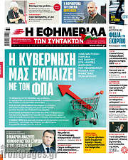 /Η εφημερίδα των συντακτών