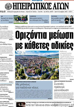 Πρωτοσέλιδο Ηπειρωτικός Αγών