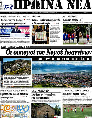 Πρωτοσέλιδο Πρωινά νέα