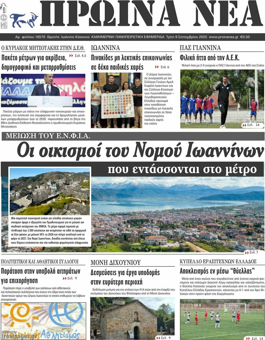Πρωινά νέα