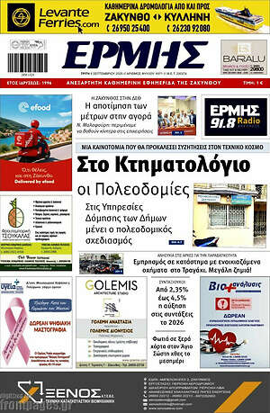 Πρωτοσέλιδο Ερμής