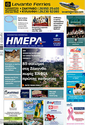 Πρωτοσέλιδο Ημέρα Ζακύνθου