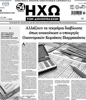Πρωτοσέλιδο Ηχώ των Δημοπρασιών