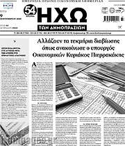 /Ηχώ των Δημοπρασιών