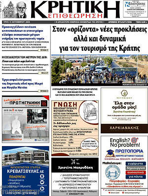 Πρωτοσέλιδο Κρητική Επιθεώρηση