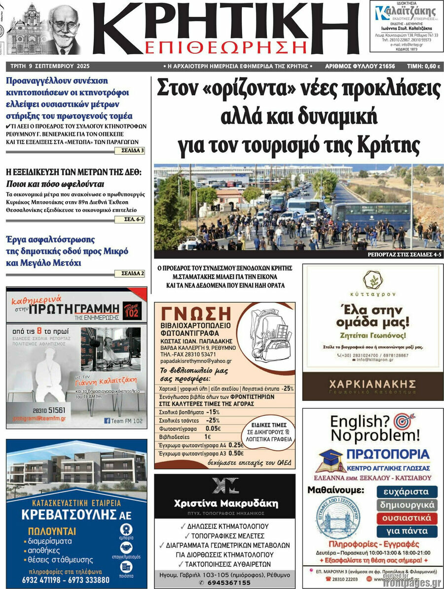 Κρητική Επιθεώρηση