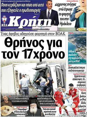 Πρωτοσέλιδο Νέα Κρήτη