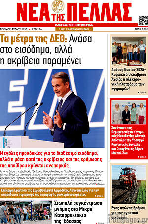 Πρωτοσέλιδο Νέα της Πέλλας