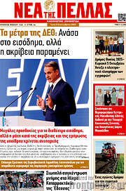 /Νέα της Πέλλας