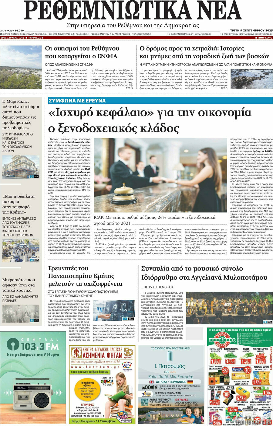 Ρεθεμνιώτικα Νέα