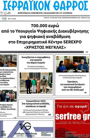 Πρωτοσέλιδο Σερραϊκόν Θάρρος