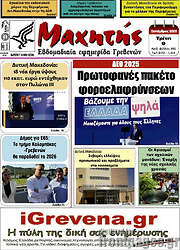 /Μαχητής Γρεβενών