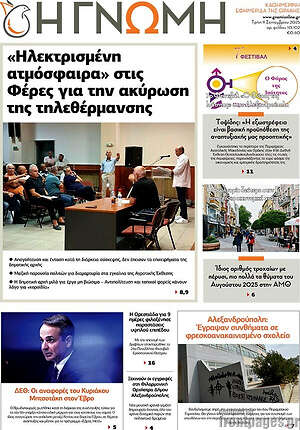 Πρωτοσέλιδο Η Γνώμη