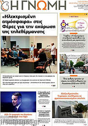 /Η Γνώμη
