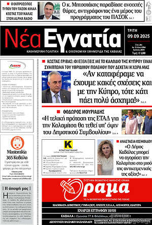 Πρωτοσέλιδο Νέα Εγνατία