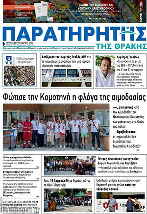 Πρωτοσέλιδο Παρατηρητής