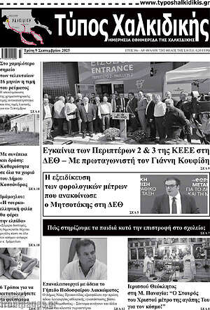 Πρωτοσέλιδο Τύπος Χαλκιδικής