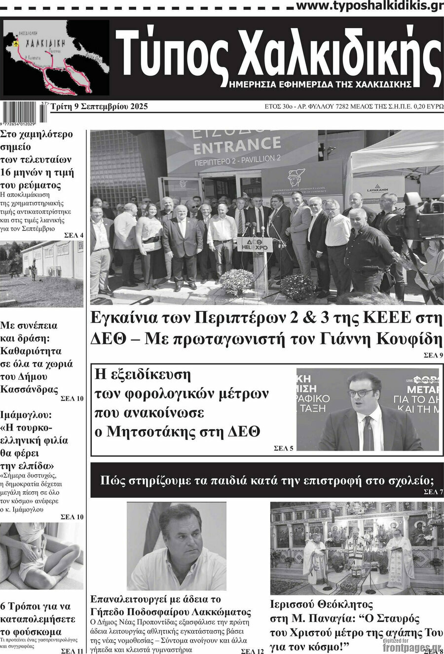 Τύπος Χαλκιδικής