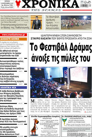 Πρωτοσέλιδο Χρονικά της Δράμας
