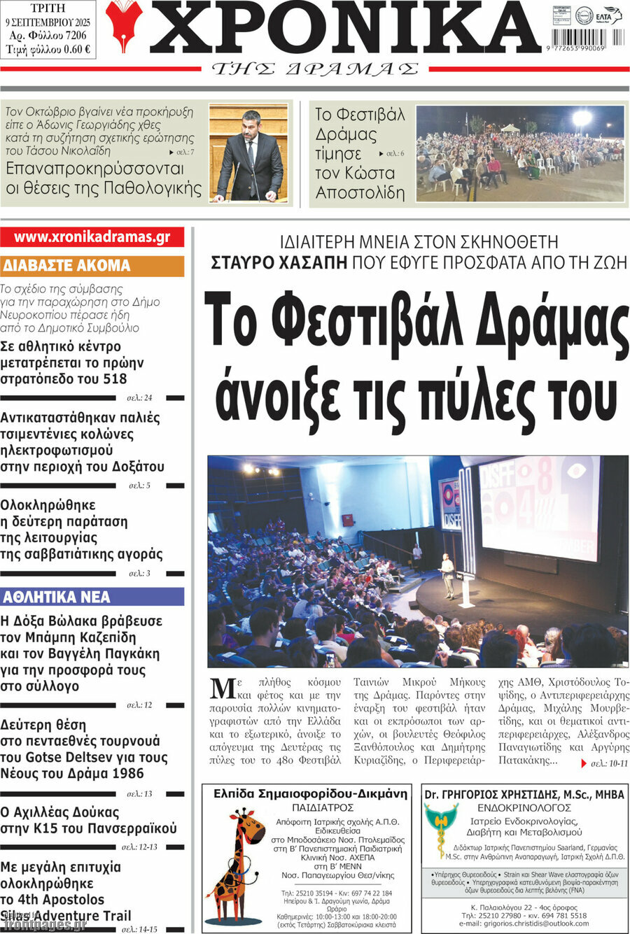 Χρονικά της Δράμας