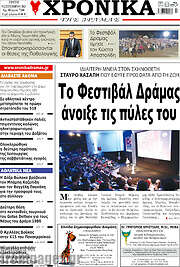 /Χρονικά της Δράμας