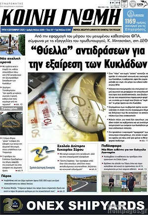 Πρωτοσέλιδο Κοινή Γνώμη
