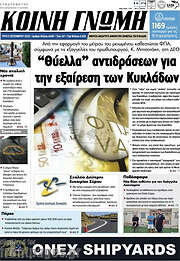 /Κοινή Γνώμη