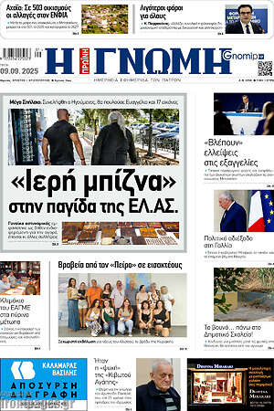 Πρωτοσέλιδο Η Γνώμη