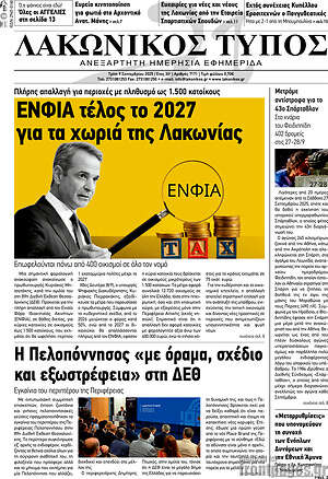 Πρωτοσέλιδο Λακωνικός Τύπος