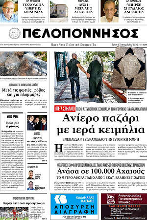 Πρωτοσέλιδο Πελοπόννησος