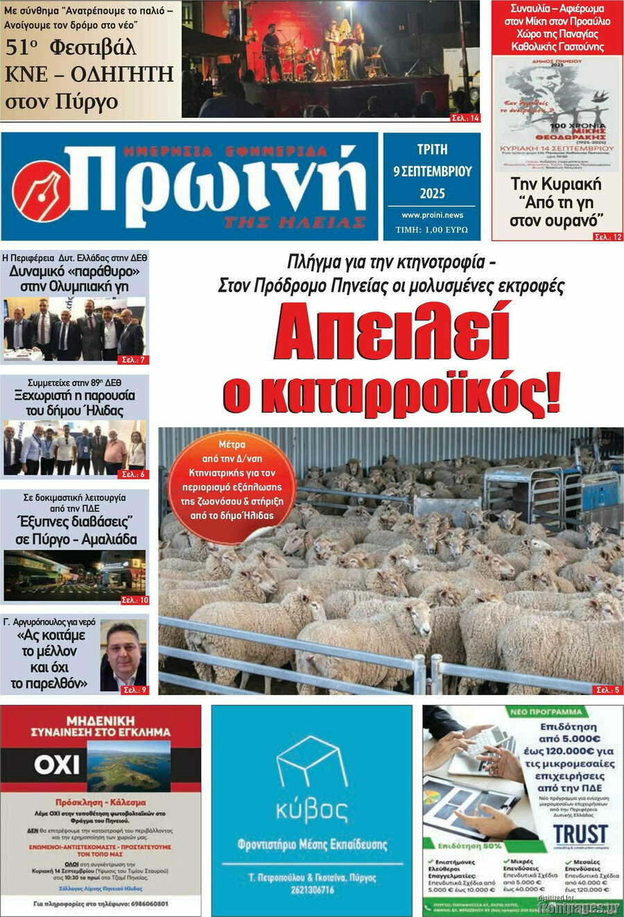 Πρωινή Ηλείας