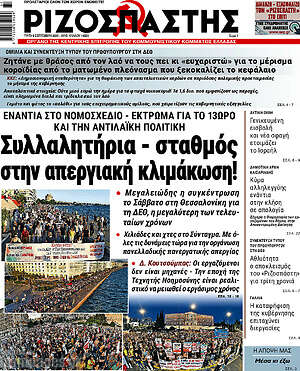 Ριζοσπάστης: Συλλαλητήρια - σταθμός στην απεργιακή κλιμάκωση!