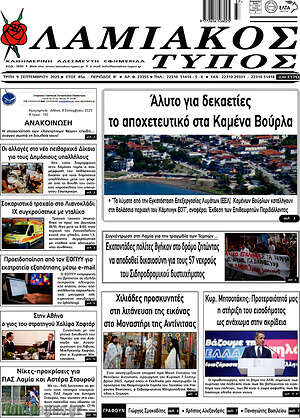 Πρωτοσέλιδο Λαμιακός Τύπος