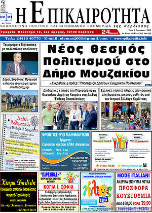 Πρωτοσέλιδο Η Επικαιρότητα