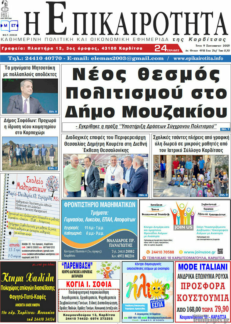 Η Επικαιρότητα